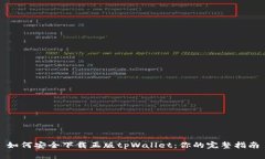 如何安全下载正版tpWalle