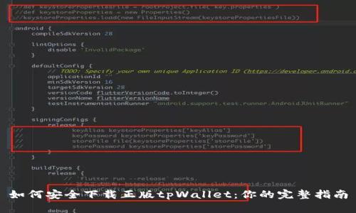 如何安全下载正版tpWallet：你的完整指南