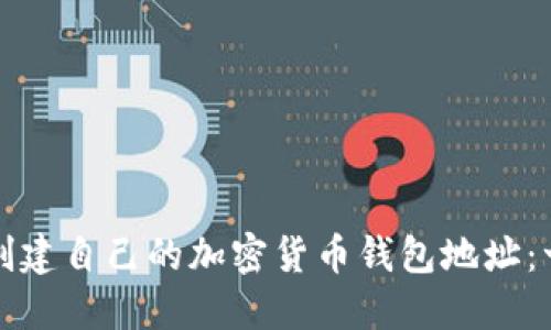 如何轻松创建自己的加密货币钱包地址：一步步指南
