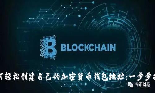 如何轻松创建自己的加密货币钱包地址：一步步指南