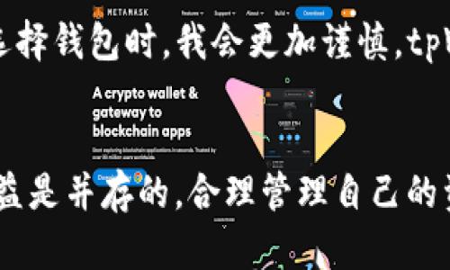 jiaotitpWallet和小狐狸，哪个更适合你？/jiaoti
tpWallet, 小狐狸, 加密钱包/guanjianci

引言
在数字货币飞速发展的今天，选择一个合适的加密钱包变得尤为重要。tpWallet和小狐狸作为当前市场上比较热门的两个钱包，吸引了大批用户的关注。无论你是新手还是资深的加密货币投资者，挑选一款适合自己的钱包都能帮助你更高效地管理自己的数字资产。在我看来，了解两者的特点与优劣势，甚至结合个人的使用体验，才能更好地做出选择。

tpWallet简介
tpWallet是一款较为新兴的数字资产管理工具，凭借其用户友好的界面以及丰富的功能，逐渐受到用户推崇。我本人在去年接触tpWallet时，深深被其简洁易用的设计吸引。登录后，清晰的首页布局让我一目了然地了解自己的资产状况。

tpWallet的特色功能
tpWallet拥有许多令人满意的功能。首先，它支持多种区块链和代币，这对于喜爱多元化投资的我而言，毫无疑问是一大优势。通过tpWallet，我可以在一个平台上管理多个资产，避免了在不同钱包间来回切换的麻烦。其次，tpWallet提供了极强的安全性，采用了多重签名和冷存储等技术，确保我的资产安全，给我带来安心感。

个性化体验
在使用tpWallet的期间，我时常为它的实时行情提醒功能感到惊喜。当我对某种币种产生兴趣时，实时的价格波动提醒让我捕捉到最佳交易时机。这让我想起小时候玩电子游戏时的快感，那个时候，总是期待着游戏中获得的每一个道具，如今在加密货币的世界中，同样让我体会到了这种刺激。

小狐狸钱包简介
小狐狸钱包作为较为传统的数字钱包，因为其良好的用户口碑和强大的功能，同样吸引了许多用户的青睐。我第一次使用小狐狸钱包是在一次加密货币的会议上，没有想到它的功能竟然如此丰富，令我大开眼界。

小狐狸钱包的核心特点
小狐狸钱包的“去中心化”特点令我印象深刻，这意味着用户能够掌握自己的私钥，提升了安全性与隐私性。此外，小狐狸支持多种DApp，令人兴奋的是，它与以太坊生态系统的兼容性极高，让我能够顺畅地体验各类去中心化应用。这种去中心化的理念，让我回忆起小的时候，看着我父母在用传统银行办理业务时的无奈，而如今我只需一部手机，就可以轻松管理自己的资产。

用户界面与体验
小狐狸钱包的用户界面设计也很直观，初次接触的用户也能在短时间内上手。在使用过程中，由于其社群活跃，我还参与了几次线上讨论，分享经验，收获颇丰。这个过程不仅让我了解了更多关于加密货币的知识，也让我结交了许多志同道合的朋友。

tpWallet与小狐狸的比较
在比较tpWallet和小狐狸时，我认为重要的是确定自己的需求和使用习惯。tpWallet以其简单的操作和多种币种支持，适合那些喜欢轻松管理资产的用户，而小狐狸则更适合那些希望进行更复杂交易和应用的用户。

在选择中的思考
在我的加密货币旅程中，我曾经因为选择错误的工具而感到沮丧。记得那时候，我用了一款不知名的钱包，交易时经常出现延迟，甚至曾经因为网络问题丢失了一些资金。因此，现在在选择钱包时，我会更加谨慎，tpWallet和小狐狸都是经过社区验证的优秀工具。在这两者之间，我认为最好还是根据自己的需求，尝试通过短期使用来找到最适合自己的钱包。

总结与思考
在tpWallet和小狐狸之间选择没有绝对的对错，关键在于你的个人需求与使用习惯。无论你最终选择哪个钱包，我都建议你认真考虑安全性和易用性。毕竟，数字货币投资的风险与收益是并存的，合理管理自己的资产，才能在这个新兴的领域中占得先机。无论如何，我相信随着技术的不断发展与社区的壮大，我们的数字钱包会变得越来越安全、便捷，从而为我们的加密货币之旅增添更多可能性。