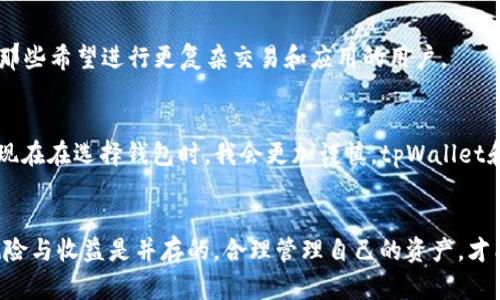 jiaotitpWallet和小狐狸，哪个更适合你？/jiaoti
tpWallet, 小狐狸, 加密钱包/guanjianci

引言
在数字货币飞速发展的今天，选择一个合适的加密钱包变得尤为重要。tpWallet和小狐狸作为当前市场上比较热门的两个钱包，吸引了大批用户的关注。无论你是新手还是资深的加密货币投资者，挑选一款适合自己的钱包都能帮助你更高效地管理自己的数字资产。在我看来，了解两者的特点与优劣势，甚至结合个人的使用体验，才能更好地做出选择。

tpWallet简介
tpWallet是一款较为新兴的数字资产管理工具，凭借其用户友好的界面以及丰富的功能，逐渐受到用户推崇。我本人在去年接触tpWallet时，深深被其简洁易用的设计吸引。登录后，清晰的首页布局让我一目了然地了解自己的资产状况。

tpWallet的特色功能
tpWallet拥有许多令人满意的功能。首先，它支持多种区块链和代币，这对于喜爱多元化投资的我而言，毫无疑问是一大优势。通过tpWallet，我可以在一个平台上管理多个资产，避免了在不同钱包间来回切换的麻烦。其次，tpWallet提供了极强的安全性，采用了多重签名和冷存储等技术，确保我的资产安全，给我带来安心感。

个性化体验
在使用tpWallet的期间，我时常为它的实时行情提醒功能感到惊喜。当我对某种币种产生兴趣时，实时的价格波动提醒让我捕捉到最佳交易时机。这让我想起小时候玩电子游戏时的快感，那个时候，总是期待着游戏中获得的每一个道具，如今在加密货币的世界中，同样让我体会到了这种刺激。

小狐狸钱包简介
小狐狸钱包作为较为传统的数字钱包，因为其良好的用户口碑和强大的功能，同样吸引了许多用户的青睐。我第一次使用小狐狸钱包是在一次加密货币的会议上，没有想到它的功能竟然如此丰富，令我大开眼界。

小狐狸钱包的核心特点
小狐狸钱包的“去中心化”特点令我印象深刻，这意味着用户能够掌握自己的私钥，提升了安全性与隐私性。此外，小狐狸支持多种DApp，令人兴奋的是，它与以太坊生态系统的兼容性极高，让我能够顺畅地体验各类去中心化应用。这种去中心化的理念，让我回忆起小的时候，看着我父母在用传统银行办理业务时的无奈，而如今我只需一部手机，就可以轻松管理自己的资产。

用户界面与体验
小狐狸钱包的用户界面设计也很直观，初次接触的用户也能在短时间内上手。在使用过程中，由于其社群活跃，我还参与了几次线上讨论，分享经验，收获颇丰。这个过程不仅让我了解了更多关于加密货币的知识，也让我结交了许多志同道合的朋友。

tpWallet与小狐狸的比较
在比较tpWallet和小狐狸时，我认为重要的是确定自己的需求和使用习惯。tpWallet以其简单的操作和多种币种支持，适合那些喜欢轻松管理资产的用户，而小狐狸则更适合那些希望进行更复杂交易和应用的用户。

在选择中的思考
在我的加密货币旅程中，我曾经因为选择错误的工具而感到沮丧。记得那时候，我用了一款不知名的钱包，交易时经常出现延迟，甚至曾经因为网络问题丢失了一些资金。因此，现在在选择钱包时，我会更加谨慎，tpWallet和小狐狸都是经过社区验证的优秀工具。在这两者之间，我认为最好还是根据自己的需求，尝试通过短期使用来找到最适合自己的钱包。

总结与思考
在tpWallet和小狐狸之间选择没有绝对的对错，关键在于你的个人需求与使用习惯。无论你最终选择哪个钱包，我都建议你认真考虑安全性和易用性。毕竟，数字货币投资的风险与收益是并存的，合理管理自己的资产，才能在这个新兴的领域中占得先机。无论如何，我相信随着技术的不断发展与社区的壮大，我们的数字钱包会变得越来越安全、便捷，从而为我们的加密货币之旅增添更多可能性。