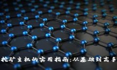获取加密货币挖矿主机的