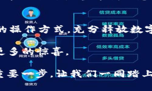   解锁tpWallet中的EVM：数字资产管理的新时代 / 
 guanjianci tpWallet, EVM, 数字资产 /guanjianci 

引言：数字资产的管理与寻求创新
在如今这个数字化日益发展的时代，区块链技术的崛起为我们的资产管理方式带来了革命性的改变。作为一个充满潜力的数字资产管理工具，tpWallet的EVM（以太坊虚拟机）功能无疑是其一大亮点。当然，这对我来说并不仅仅是一个冷冰冰的技术，而是代表了无数次对金融自由的渴望与追寻的结晶。

tpWallet的基本介绍
tpWallet是一款多功能的钱包应用，允许用户方便地存储和管理多种数字资产。它为用户提供了安全、便捷的操作体验，并支持多种区块链技术。特别是其内置的EVM，允许用户与基于以太坊的智能合约和去中心化应用进行交互，让用户的数字资产管理变得更为高效。

EVM的功能与优势
首先，让我们来解析一下EVM的核心功能。以太坊虚拟机是一个去中心化执行环境，支持复杂的智能合约及去中心化应用（DApps）。在tpWallet中，EVM的引入意味着用户能够轻松地进行智能合约的调用和交互，并且可以在不同的链上无缝转移资产，极大地提升了用户体验。

记得我第一次接触这一功能时，那种兴奋仿佛让我回到了年少时对未来科技的憧憬。那时的我，总想着能用某种神奇的工具来改变世界，如今，tpWallet恰好让我感受到这种可能性，真是令人感慨不已。

tpWallet中的EVM还具有以下几个优势：

ul
  listrong多链兼容性：/strong用户可以在多种区块链间便捷地转移资产，打破了过去单一链的局限。/li
  listrong高安全性：/strong使用EVM进行资产管理，用户的私钥和资金更加安全，降低了资产被盗风险。/li
  listrong操作简单：/strong即便是对区块链了解不深的用户，在tpWallet中也能方便快捷地使用EVM功能，享受数字资产管理的乐趣。/li
/ul

如何在tpWallet中使用EVM
使用tpWallet中的EVM其实非常简单。通过以下几个步骤，你就能轻松上手：

ol
  li下载并安装tpWallet：首先，在应用商店中搜索并下载tpWallet，安装后进行基本的设置。/li
  li创建或导入钱包：使用已有的钱包助记词导入，或直接创建一个新钱包。/li
  li进入EVM功能页面：在主界面找到EVM入口，点击进入后即可开始与智能合约进行交互。/li
  li选择DApp进行操作：你可以在EVM页面中浏览不同的去中心化应用，选择需要使用的进行操作。/li
/ol

这对我来说，仿佛是打开了一扇新的大门。记得我曾花费了几个星期了解不同的数字钱包和交易方式，而如今，tpWallet的EVM让我只需几个步骤就能体验到这一切，真是科技的力量让人惊叹。

tpWallet与其他钱包的比较
在市场上，有许多数字钱包同样提供EVM功能，但tpWallet凭借其独特的用户体验和多功能性，无疑在竞争中脱颖而出。

blockquote
  在一次区块链大会上，听到一位年轻的开发者describe他对不同钱包的看法，tpWallet的便捷与安全性让他选择了它。我深刻理解那种感受，无论是在技术上还是心理上，能够找到一款适合自己的工具，总是令人愉悦的。
/blockquote

与其他钱包相比，tpWallet的操作界面设计更为人性化，即时反馈机制也让用户体验更加流畅。此外，其较高的安全性以及丰富的社区支持，使得tpWallet在数字资产管理领域拥有了良好的口碑。

个性化观点：数字资产的未来
随着区块链技术的不断发展，数字资产的管理方式将会愈加智能化和个性化。在这个过程中，像tpWallet这样的工具无疑会发挥重要的作用。此外，智能合约的应用将会促使我们在金融交易、资产管理等多方面获得更多的创新可能性。

我回忆起小时候，阅读过许多关于未来的科幻小说，描述着科技如何改变生活的情节。如今，我终于在现实中找到了这样的感觉，数字资产的管理就像是当年我设想的未来一样，令人兴奋且充满潜力。

结束语：拥抱数字资产时代
在tpWallet中运用EVM，可以帮助用户更加高效地管理他们的数字资产。无论是初学者还是资深投资者，都能在这一平台上找到适合自己的操作方式，充分释放数字资产的潜力。

简而言之，tpWallet的EVM不仅仅是一个工具，更是开启数字资产新篇章的钥匙。展望未来，随着技术的进步，我们期待tpWallet带给我们更多的惊喜。

回首我在crypto世界里的旅程，曾经的迷茫，如今都化作了对未来的期许。我相信，tpWallet与EVM的结合，正是我们拥抱数字资产时代的重要一步。让我们一同踏上这段探索之旅吧！
