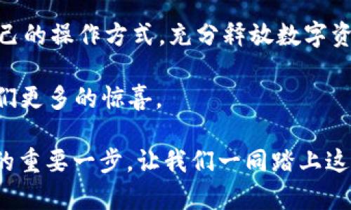   解锁tpWallet中的EVM：数字资产管理的新时代 / 
 guanjianci tpWallet, EVM, 数字资产 /guanjianci 

引言：数字资产的管理与寻求创新
在如今这个数字化日益发展的时代，区块链技术的崛起为我们的资产管理方式带来了革命性的改变。作为一个充满潜力的数字资产管理工具，tpWallet的EVM（以太坊虚拟机）功能无疑是其一大亮点。当然，这对我来说并不仅仅是一个冷冰冰的技术，而是代表了无数次对金融自由的渴望与追寻的结晶。

tpWallet的基本介绍
tpWallet是一款多功能的钱包应用，允许用户方便地存储和管理多种数字资产。它为用户提供了安全、便捷的操作体验，并支持多种区块链技术。特别是其内置的EVM，允许用户与基于以太坊的智能合约和去中心化应用进行交互，让用户的数字资产管理变得更为高效。

EVM的功能与优势
首先，让我们来解析一下EVM的核心功能。以太坊虚拟机是一个去中心化执行环境，支持复杂的智能合约及去中心化应用（DApps）。在tpWallet中，EVM的引入意味着用户能够轻松地进行智能合约的调用和交互，并且可以在不同的链上无缝转移资产，极大地提升了用户体验。

记得我第一次接触这一功能时，那种兴奋仿佛让我回到了年少时对未来科技的憧憬。那时的我，总想着能用某种神奇的工具来改变世界，如今，tpWallet恰好让我感受到这种可能性，真是令人感慨不已。

tpWallet中的EVM还具有以下几个优势：

ul
  listrong多链兼容性：/strong用户可以在多种区块链间便捷地转移资产，打破了过去单一链的局限。/li
  listrong高安全性：/strong使用EVM进行资产管理，用户的私钥和资金更加安全，降低了资产被盗风险。/li
  listrong操作简单：/strong即便是对区块链了解不深的用户，在tpWallet中也能方便快捷地使用EVM功能，享受数字资产管理的乐趣。/li
/ul

如何在tpWallet中使用EVM
使用tpWallet中的EVM其实非常简单。通过以下几个步骤，你就能轻松上手：

ol
  li下载并安装tpWallet：首先，在应用商店中搜索并下载tpWallet，安装后进行基本的设置。/li
  li创建或导入钱包：使用已有的钱包助记词导入，或直接创建一个新钱包。/li
  li进入EVM功能页面：在主界面找到EVM入口，点击进入后即可开始与智能合约进行交互。/li
  li选择DApp进行操作：你可以在EVM页面中浏览不同的去中心化应用，选择需要使用的进行操作。/li
/ol

这对我来说，仿佛是打开了一扇新的大门。记得我曾花费了几个星期了解不同的数字钱包和交易方式，而如今，tpWallet的EVM让我只需几个步骤就能体验到这一切，真是科技的力量让人惊叹。

tpWallet与其他钱包的比较
在市场上，有许多数字钱包同样提供EVM功能，但tpWallet凭借其独特的用户体验和多功能性，无疑在竞争中脱颖而出。

blockquote
  在一次区块链大会上，听到一位年轻的开发者describe他对不同钱包的看法，tpWallet的便捷与安全性让他选择了它。我深刻理解那种感受，无论是在技术上还是心理上，能够找到一款适合自己的工具，总是令人愉悦的。
/blockquote

与其他钱包相比，tpWallet的操作界面设计更为人性化，即时反馈机制也让用户体验更加流畅。此外，其较高的安全性以及丰富的社区支持，使得tpWallet在数字资产管理领域拥有了良好的口碑。

个性化观点：数字资产的未来
随着区块链技术的不断发展，数字资产的管理方式将会愈加智能化和个性化。在这个过程中，像tpWallet这样的工具无疑会发挥重要的作用。此外，智能合约的应用将会促使我们在金融交易、资产管理等多方面获得更多的创新可能性。

我回忆起小时候，阅读过许多关于未来的科幻小说，描述着科技如何改变生活的情节。如今，我终于在现实中找到了这样的感觉，数字资产的管理就像是当年我设想的未来一样，令人兴奋且充满潜力。

结束语：拥抱数字资产时代
在tpWallet中运用EVM，可以帮助用户更加高效地管理他们的数字资产。无论是初学者还是资深投资者，都能在这一平台上找到适合自己的操作方式，充分释放数字资产的潜力。

简而言之，tpWallet的EVM不仅仅是一个工具，更是开启数字资产新篇章的钥匙。展望未来，随着技术的进步，我们期待tpWallet带给我们更多的惊喜。

回首我在crypto世界里的旅程，曾经的迷茫，如今都化作了对未来的期许。我相信，tpWallet与EVM的结合，正是我们拥抱数字资产时代的重要一步。让我们一同踏上这段探索之旅吧！