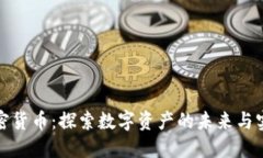 威海加密货币：探索数字