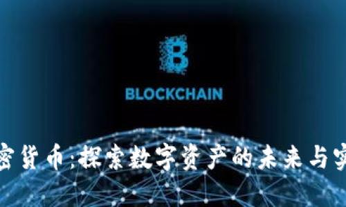 威海加密货币：探索数字资产的未来与实用价值