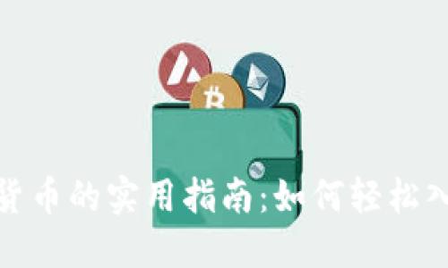 全球购买加密货币的实用指南：如何轻松入门并保持安全