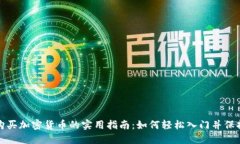 全球购买加密货币的实用