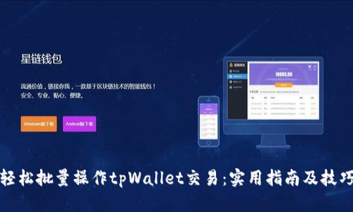轻松批量操作tpWallet交易：实用指南及技巧