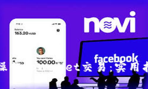 轻松批量操作tpWallet交易：实用指南及技巧