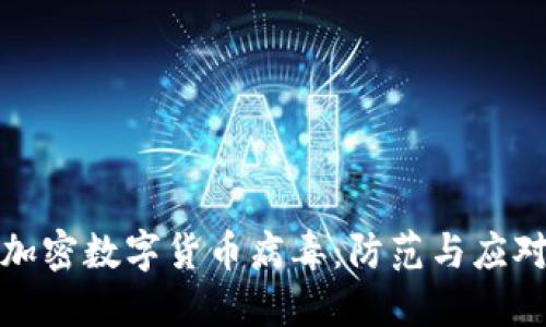 揭秘加密数字货币病毒：防范与应对策略