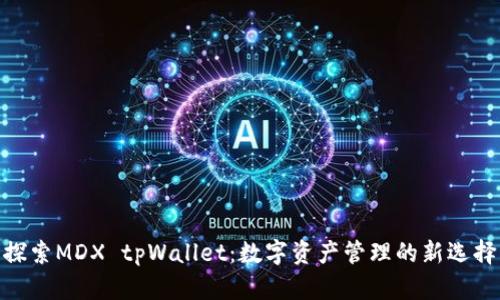 探索MDX tpWallet：数字资产管理的新选择