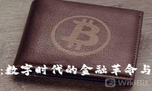 加密货币：数字时代的金融革命与投资机会