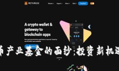 揭开加密货币产业基金的