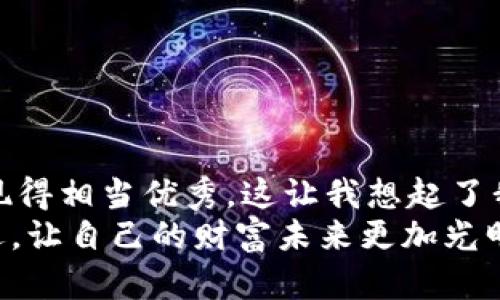 建立tpWallet的终极指南：从零开始的数字钱包搭建方法 

tpWallet, 数字钱包, 加密货币/guanjianci

引言：数字货币的崛起
随着数字货币的不断发展，越来越多的人开始意识到掌握自己的数字资产的重要性。拥有一个安全、易用的数字钱包成为了每位加密货币爱好者的迫切需求。在我小的时候，父母总是教导我存钱的重要性，如今的数字资产就是新时代下的“存钱”。而tpWallet作为一款颇具吸引力的数字钱包，让我们得以方便地管理和交易各种加密货币。

什么是tpWallet？
tpWallet是一款功能强大且用户友好的数字钱包，旨在帮助用户安全地存储、管理和交易加密资产。与其他钱包相比，tpWallet注重用户体验，提供了便捷的界面和独特的安全特性，为用户带来了更为安心的数字资产管理体验。无论你是数字货币的新手还是老手，tpWallet都能满足你的需求。

tpWallet的优点
tpWallet不仅仅是一个简单的钱包，它拥有人性化的界面、强大的安全性能以及多种功能。这些优点使得它成为了广大用户的首选：
ul
    listrong安全性：/strongtpWallet采用了多重加密技术，确保用户资产的安全性。同时，私钥由用户自己保管，避免了因为中心化的服务商而导致的资产损失。/li
    listrong用户友好：/strong即使是没有任何经验的用户也能轻松上手，操作界面简单直观，极大地降低了学习成本。/li
    listrong支持多种加密资产：/strongtpWallet支持多种主流的加密货币，包括比特币、以太坊等，能够满足不同用户的需求。/li
    listrong沉浸式体验：/strong通过精心设计的用户界面，用户能够在钱包中享受更为流畅的体验，就像购物一样轻松。/li
/ul

如何建立tpWallet？
建立tpWallet并不复杂，按照以下步骤，你就可以轻松建成自己的数字钱包。

h4步骤1：下载tpWallet应用/h4
在开始之前，你需要在官方渠道下载并安装tpWallet应用。确保你下载的是最新版本，以获得更好的功能和安全性。记得，我小时候第一次使用新软件时，总是迫不及待想试一试，这种期待感现在依然让我兴奋。

h4步骤2：创建新钱包/h4
打开应用后，选择“创建新钱包”选项。此时，系统会提示你设置一个强密码。建议使用包含大小写字母、数字和特殊字符的组合，以提高密码安全性。这让我想起童年时妈妈给我讲过的关于安全的故事：安全总是需要警惕的。

h4步骤3：备份钱包/h4
创建完成后，系统会为你生成一个恢复助记词（通常为12-24个字）。务必将其妥善保存，因为这将是你恢复钱包的唯一方法。我记得第一次得到这些助记词时，紧张得手心出汗，生怕一不小心就丢了。这些助记词就像是你的金钥匙，失去它，就无法进入这个属于你的数字王国。

h4步骤4：添加数字资产/h4
有了钱包后，接下来就是添加数字资产了。在钱包的“资产”选项中，你可以选择添加你想要的加密货币。对于新手用户，我建议可以先从比特币或以太坊入手，这两个是市场的主流货币，交易也相对较多。记得我初次投资这些加密货币时的忐忑，现在看来，那时的每一步都让我成长了很多。

h4步骤5：开始交易/h4
一切准备就绪后，你可以开始进行交易。在tpWallet中，通过简单的扫码或者输入地址就可以方便地发送和接收加密货币。那一瞬间，我再次感受到了投资的兴奋，仿佛回到了小时候每次迎来新玩具时的快乐。

tpWallet的安全性
在使用任何数字钱包时，安全性都是至关重要的。tpWallet提供了多重安全措施来保护用户的资产，包括：
ul
    listrong私钥自主管理：/strong用户的私钥仅在设备中存储，从未在服务器上保存，减少了被攻击的风险。/li
    listrong多重签名机制：/strong对高额交易，用户可以设置多重签名确保更高的安全性。/li
    listrong交易通知：/strong每次交易都会通过应用内通知，确保用户及时了解账户动态。/li
/ul

tpWallet的使用技巧
为了更高效地使用tpWallet，你可以尝试以下技巧：
ul
    listrong定期备份：/strong虽然你在第一次创建钱包时备份了助记词，但建议每隔一段时间都检查一下备份情况，确保万无一失。/li
    listrong设置交易限额：/strong可以根据自己的资金管理策略设置每次交易的限额，避免由于市场波动，而导致的不必要损失。/li
    listrong随时更新：/strong关注tpWallet的更新信息，及时更新到最新版本，以享受更好的安全防护和新功能。/li
/ul

总结
通过以上步骤，你不仅能轻松建立起tpWallet，还能掌握数字货币的管理和交易技巧。无论是在资产的安全性、便捷性，还是在用户体验上，tpWallet都表现得相当优秀。这让我想起了我的成长过程，从最初的懵懂无知到现在的游刃有余，每一次都有新的收获和感悟。
觉得有趣吗？想要进一步探索和了解更多关于加密货币和数字资产管理的内容吗？在这个快速变化的数字时代，我希望你能和我一起抓住这场变革的机遇，让自己的财富未来更加光明！