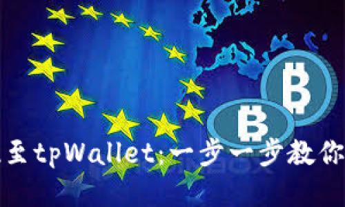轻松提现至tpWallet：一步一步教你如何操作