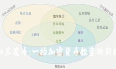 探秘兰花币：一场加密货