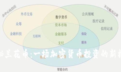 探秘兰花币：一场加密货币投资的新机遇
