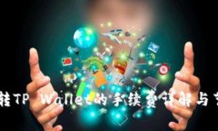 : USDT转TP Wallet的手续费详