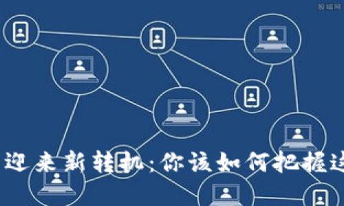 加密货币迎来新转机：你该如何把握这个机遇？