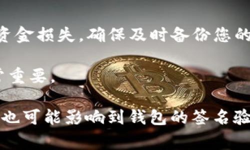 如果您在使用tpWallet进行转账时遇到“验证签名错误”的提示，通常意味着在进行交易时，签名步骤出现了问题。这可能是因为私钥未正确设置、未授权或其他与账户验证相关的问题。以下是一些可能的解决方法和步骤，可以帮助您解决此问题：

1. 检查私钥和助记词
首先，确保您在tpWallet中使用的私钥或助记词是正确的。如果您最近进行了备份或更换设备，请确保导入的密钥信息没有错误。可以尝试重新输入私钥，确保没有多余的空格或字符。

2. 更新钱包应用
确保tpWallet是最新版本。有时候，更新能修复一些已有的bug。在应用商店检查是否有可用更新，及时安装最新版本。

3. 网络连接问题
检查您的网络连接是否正常。如果网络不稳定或出现问题，可能导致无法正确提交交易。尝试切换至另一个网络（例如，从Wi-Fi切换至移动数据）再重试进行转账。

4. 重新创建交易
如果问题仍然存在，尝试重新创建交易。在钱包中删除当前的转账请求，然后重新进行转账操作。确保在输入地址和金额时都没有错误。

5. 查看钱包的权限设置
确保您的钱包具有执行此操作的权限。如果您的钱包应用有相关的权限管理设置，应该确认其已经给予允许的访问权限。

6. 联系钱包的客服或社区
如果以上步骤都无法解决问题，可以考虑联系tpWallet的客服支持，或者寻求相关社区的帮助。在官方论坛或社交媒体上询问，查看是否有其他用户遇到同样的问题，并找到解决方案。

7. 备份和保护您的资产
在尝试解决问题的过程中，务必注意保持资产的安全。如果钱包提示错误，不要轻易进行大额转账，以免造成资金损失。确保及时备份您的钱包信息，并把相关数据存放在安全的地方。

通过以上步骤，您应该能够识别和解决tpWallet中的“验证签名错误”问题。记住，保持信息及密钥的安全非常重要。

如果这些解决方案仍未能解决您在tpWallet中遇到的问题，建议您排查更底层的网络或系统问题，因为这些也可能影响到钱包的签名验证。如果您有任何额外的问题或需要进一步的帮助，随时可以与我联系！