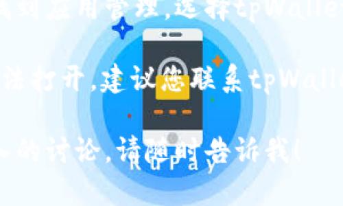 根据您的问题，似乎您在询问tpWallet博饼的访问问题。以下是我的回答：

tpWallet可能因多种原因而无法打开，以下是一些常见问题和解决方案：

1. **网络连接问题**  
   确保您的设备已连接到互联网。您可以尝试重启路由器，或者检查其他应用程序的网络是否正常。

2. **应用更新**  
   检查是否有新的应用程序更新。如果没有更新到最新版本，您可能无法正常使用某些功能。

3. **维护或故障**  
   有时，服务提供商可能会进行维护或遇到技术故障。这种情况下，可以耐心等待，稍后再试。

4. **设备兼容性**  
   确保您的设备满足应用的系统要求。有可能您的设备过于陈旧，导致应用无法正常运行。

5. **缓存问题**  
   尝试清除应用的缓存。在设置中找到应用管理，选择tpWallet，进行缓存清除。

如果经过以上步骤，tpWallet仍然无法打开，建议您联系tpWallet的客服以获取更具体的帮助。

如果您有其他具体问题或需要更深入的讨论，请随时告诉我！