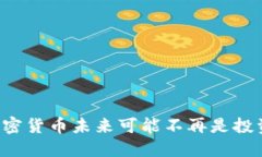 为什么加密货币未来可能