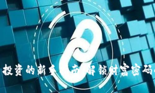 : 加密货币投资的新手指南：解锁财富密码的实用策略