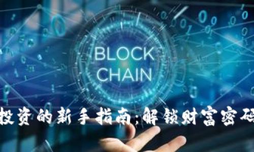 : 加密货币投资的新手指南：解锁财富密码的实用策略