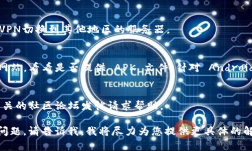 看起来您在面临 TPWallet 下载方面的问题。这里有一些可能的解决方案和建议，您可以尝试一下：

### 1. **检查设备兼容性**
   - 确保您的设备符合 TPWallet 的系统要求。通常情况下，您需要相应版本的 Android 或 iOS 系统。

### 2. **网络连接状态**
   - 检查您的互联网连接是否正常。有时候网络不稳定会导致下载失败。

### 3. **应用商店问题**
   - 如果您是从应用商店（如 Google Play 或 Apple App Store）下载，请确保商店没有出现维护或故障。如果商店不可用，可以尝试通过官网获取安装包。

### 4. **清理缓存和数据**
   - 如果您以前尝试下载过，建议清理应用商店的缓存和数据，这样可以解决潜在的下载问题。在 Android 设备上，您可以前往设置  应用  应用商店  存储  清理缓存和数据。

### 5. **重新启动设备**
   - 有时单纯的重启设备就能解决问题。尝试重启您的手机或平板。

### 6. **检查存储空间**
   - 确保您的设备有足够的存储空间。应用下载失败有时是因为内存不足。

### 7. **尝试VPN**
   - 如果您身处某些国家或地区，可能会遭遇应用限制。尝试使用VPN切换到其他地区的服务器。

### 8. **直接官网下载**
   - 如果在应用商店下载问题依旧，可以访问 TPWallet 的官方网站，看看是否提供 APK 文件（针对 Android 设备）。

### 9. **联系客服或社区支持**
   - 如果以上方法都无效，建议联系 TPWallet 的客服，或者在相关的社区论坛发帖请求帮助。

希望这些建议对您有帮助！如果您有任何具体的错误信息或者其他问题，请告诉我，我将尽力为您提供更具体的解决方案。