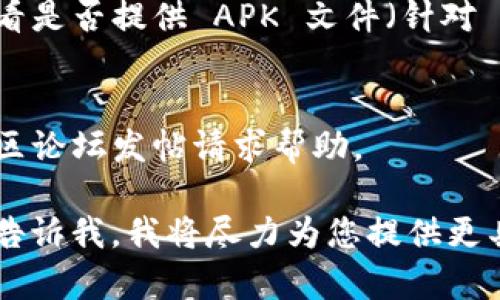 看起来您在面临 TPWallet 下载方面的问题。这里有一些可能的解决方案和建议，您可以尝试一下：

### 1. **检查设备兼容性**
   - 确保您的设备符合 TPWallet 的系统要求。通常情况下，您需要相应版本的 Android 或 iOS 系统。

### 2. **网络连接状态**
   - 检查您的互联网连接是否正常。有时候网络不稳定会导致下载失败。

### 3. **应用商店问题**
   - 如果您是从应用商店（如 Google Play 或 Apple App Store）下载，请确保商店没有出现维护或故障。如果商店不可用，可以尝试通过官网获取安装包。

### 4. **清理缓存和数据**
   - 如果您以前尝试下载过，建议清理应用商店的缓存和数据，这样可以解决潜在的下载问题。在 Android 设备上，您可以前往设置  应用  应用商店  存储  清理缓存和数据。

### 5. **重新启动设备**
   - 有时单纯的重启设备就能解决问题。尝试重启您的手机或平板。

### 6. **检查存储空间**
   - 确保您的设备有足够的存储空间。应用下载失败有时是因为内存不足。

### 7. **尝试VPN**
   - 如果您身处某些国家或地区，可能会遭遇应用限制。尝试使用VPN切换到其他地区的服务器。

### 8. **直接官网下载**
   - 如果在应用商店下载问题依旧，可以访问 TPWallet 的官方网站，看看是否提供 APK 文件（针对 Android 设备）。

### 9. **联系客服或社区支持**
   - 如果以上方法都无效，建议联系 TPWallet 的客服，或者在相关的社区论坛发帖请求帮助。

希望这些建议对您有帮助！如果您有任何具体的错误信息或者其他问题，请告诉我，我将尽力为您提供更具体的解决方案。
