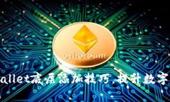 轻松掌握tpWallet底层添加技