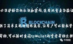 在使用tpWallet进行币的内转