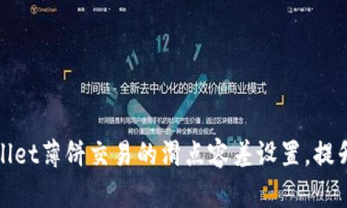 如何tpWallet薄饼交易的滑点容差设置，提升交易体验