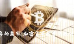 2018年的熊市：加密货币投