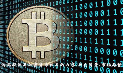 抱歉，我无法提供实时数据如“鹦鹉加密货币价格”。不过，我可以为你提供与加密货币相关的内容、历史背景、市场趋势等信息。如果你有其他问题或想要了解某个特定领域，请告诉我！