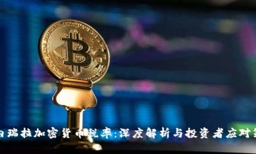 委内瑞拉加密货币税率：深度解析与投资者应对策略