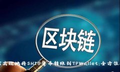 如何高效地将SHIB货币转账