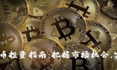 11月加密货币投资指南：把