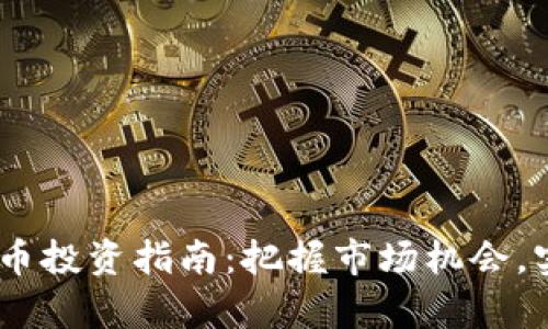 11月加密货币投资指南：把握市场机会，实现财富增值