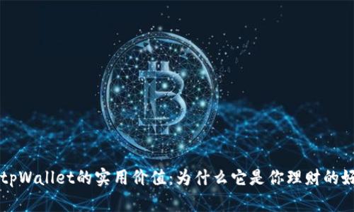 探索tpWallet的实用价值：为什么它是你理财的好帮手