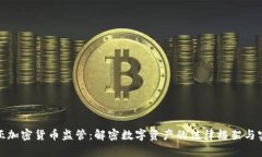 保加利亚加密货币监管：
