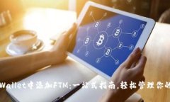 如何在tpWallet中添加FTM：一