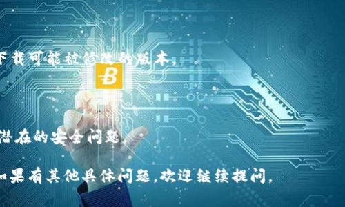 关于tpWallet是否存在盗版的问题，首先需要了解tpWallet本身的性质和用途。tpWallet是一种数字货币钱包，通常用于存储和管理各种加密货币。如果存在盗版，通常是在软件被非法复制和分发的情况下发生的。

在很多情况下，运营者会对其软件进行版权保护，以防止盗版行为。因此，使用盗版软件不仅可能导致安全问题（例如，泄露私人密钥或遭受黑客攻击），而且也可能违反法律。

如果你关心的是安全性或者使用正版本的必要性，以下是一些建议：

1. **下载来源**：确保从官方网站或可信赖的平台下载tpWallet，避免从不明来源下载可能被修改的版本。

2. **安全措施**：使用双重认证、备份钱包数据，确保你的资金安全。

3. **社区反馈**：参与社区讨论，了解其他用户的使用体验和反馈，可以帮助你识别潜在的安全问题。

总结来说，虽然可能存在盗版的可能性，但关注安全和合法性总是一个明智的选择。如果有其他具体问题，欢迎继续提问。