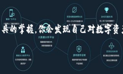 tpWallet 并不是一个传统意义上的交易所钱包。它更像是一个去中心化的钱包解决方案，旨在为用户提供安全和方便的数字资产存储、转账和管理功能。下面将介绍 tpWallet 的一些主要特点和用途。

什么是 tpWallet？
tpWallet 是一个数字资产钱包，支持多种区块链资产的管理。与传统的交易所钱包不同，tpWallet 以用户为中心，强调安全性和控制权。用户可以完全掌握自己的私钥，确保资产不受第三方控制。

tpWallet 的主要特点
tpWallet 具备多个显著特点，使其成为用户理想的数字资产管理工具：
ul
    listrong去中心化：/strong作为一个去中心化的钱包，tpWallet 让用户完全控制自己的资产，而不依赖于中央机构。这降低了黑客攻击和项目关闭的风险。/li
    listrong多链支持：/strongtpWallet 支持多种区块链，用户可以在同一个平台上管理不同的数字资产，比如比特币、以太坊等。/li
    listrong安全性：/strongtpWallet 提供多种安全功能，包括多重签名、冷存储、二次验证等，确保用户资产的安全。/li
    listrong用户友好：/strong尽管是一个高度安全的工具，tpWallet 还是努力提升用户体验，界面设计直观易用，适合各种水平的用户。/li
/ul

如何使用 tpWallet？
使用 tpWallet 非常简单。首先，用户需要下载并安装应用程序，然后创建一个钱包账户。创建账户的同时，用户会生成一组私钥和助记词。这是非常重要的，因为帮你恢复钱包的唯一方式就是这些信息。

创建完成后，用户可以通过钱包接收或发送数字资产。只需输入接收方的地址和转账金额，完成简单的步骤即可。这种便利性使得 tpWallet 成为许多用户的首选。

为何选择 tpWallet 而非交易所钱包？
很多用户可能会问，为什么选择 tpWallet 而非交易所提供的钱包呢？这实际上取决于用户的需求。交易所钱包虽然方便，但用户基本上是将资产托管给交易所，风险较高。而 tpWallet 允许用户自己控制私钥，让他们对自己的资产有更高的安全感。尤其是在市场波动剧烈或者某些交易所发生安全事件时，拥有一个安全、可靠的私人钱包会让人觉得更加安心。

我的数字资产管理经历
在我第一次接触数字货币时，我选择了一个交易所的钱包。当时我认为这是最简单的选择，毕竟只需注册账号即可。然而，在不久后，我听说某个大型交易所发生了重大的安全漏洞，数百万用户的资产从账户中被盗。我突然意识到，虽然交易所钱包使用起来方便，但背后的风险却是我未曾预料到的。

于是我开始学习关于去中心化钱包的知识，最终选择了 tpWallet。这个决定让我找回了对资金的掌控权。创建钱包时，我认真记录下了我的助记词，并将其保存到安全的地方。这让我觉得自己不仅仅是数字资产的持有者，更是资产的真正主人。

对于新用户的建议
如果你刚刚接触数字货币，建议你从学习基本知识开始。了解如何安全地管理数字资产非常重要。虽然 tpWallet 的使用相对简单，但在操作之前，确保你了解一些基本的概念，如私钥、助记词和公钥。

此外，定期备份你的钱包也是一个好习惯。即使你没有转账，也建议将助记词保存在安全的地方，以备不时之需。总之，安全第一。

未来的趋势
数字货币和区块链技术的发展势不可挡。未来，去中心化的钱包将会越来越普及，而 tpWallet 等工具将继续发挥重要作用。用户对线上资产的安全意识也会不断提升，这也会推动去中心化钱包的创新和发展。

总结
总体来说，tpWallet是一个非常实用的去中心化钱包，适合那些希望更好管理自己数字资产的用户。虽然初期可能需要一些学习和适应，但我相信，随着对这种新工具的掌握，你会发现自己对数字资产的管理将变得更加便捷、安全。

无论是新手还是老手，tpWallet 都可以成为你数字资产管理的重要帮手。通过它，你不仅能够轻松管理自己的数字资产，还能享受去中心化带来的安全感。