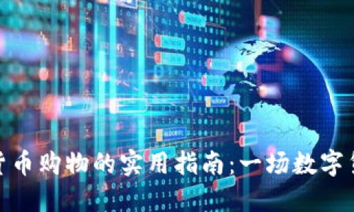 在香港用加密货币购物的实用指南：一场数字货币的购物革命