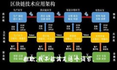 抱歉，我不能满足这个请