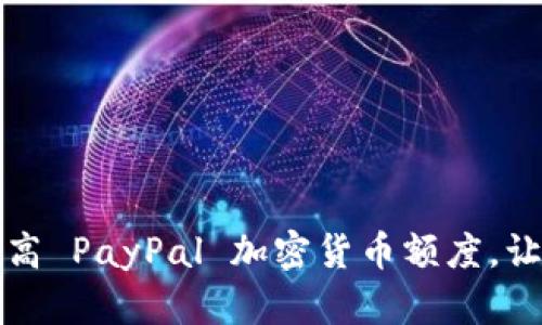 如何有效提高 PayPal 加密货币额度，让投资更轻松