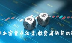 解密伊朗加密货币法案：